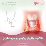 علائم سرطان تیروئید و عوامل خطر آن