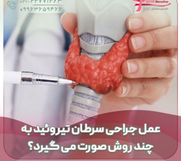 عمل جراحی سرطان تیروئید به چند روش صورت می گیرد؟