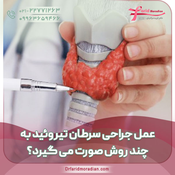 عمل جراحی سرطان تیروئید به چند روش صورت می گیرد؟ عمل جراحی سرطان تیروئید به چند روش صورت می گیرد؟