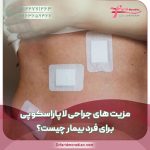 مزیت های جراحی لاپاراسکوپی برای فرد بیمار چیست؟