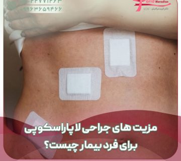 مزیت های جراحی لاپاراسکوپی برای فرد بیمار چیست؟