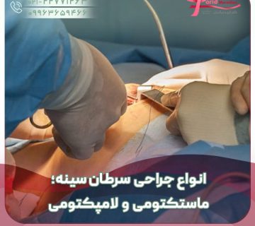 انواع جراحی سرطان سینه؛ ماستکتومی و لامپکتومی